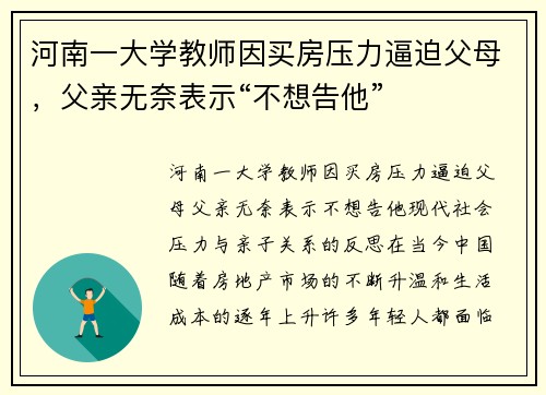 河南一大学教师因买房压力逼迫父母，父亲无奈表示“不想告他”