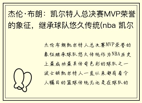 杰伦·布朗：凯尔特人总决赛MVP荣誉的象征，继承球队悠久传统(nba 凯尔特人 布朗)