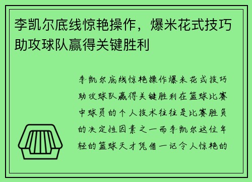 李凯尔底线惊艳操作，爆米花式技巧助攻球队赢得关键胜利