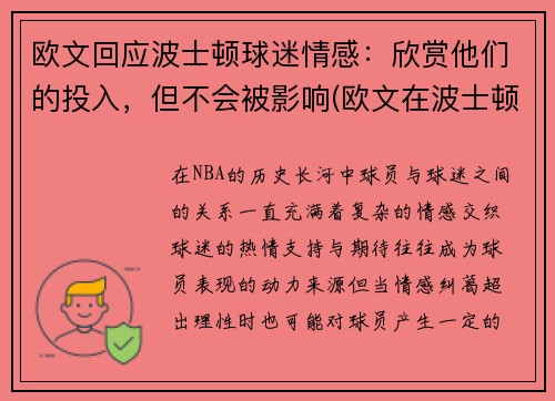 欧文回应波士顿球迷情感：欣赏他们的投入，但不会被影响(欧文在波士顿)