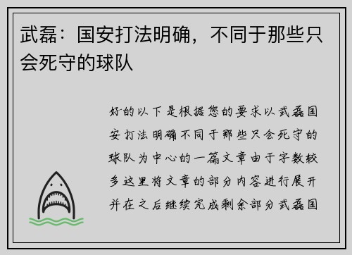 武磊：国安打法明确，不同于那些只会死守的球队