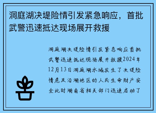 洞庭湖决堤险情引发紧急响应，首批武警迅速抵达现场展开救援