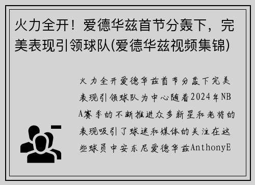 火力全开！爱德华兹首节分轰下，完美表现引领球队(爱德华兹视频集锦)