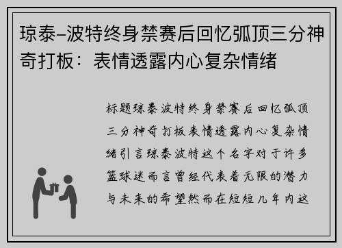 琼泰-波特终身禁赛后回忆弧顶三分神奇打板：表情透露内心复杂情绪
