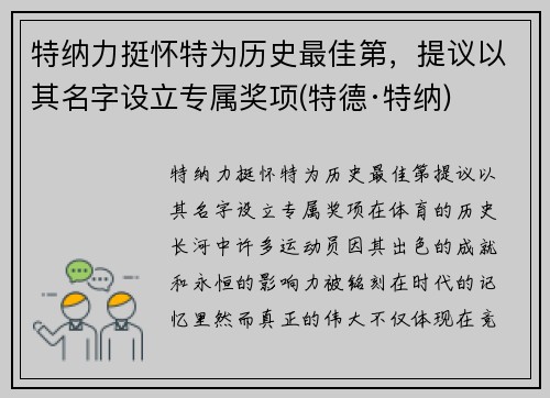 特纳力挺怀特为历史最佳第，提议以其名字设立专属奖项(特德·特纳)