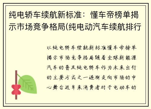 纯电轿车续航新标准：懂车帝榜单揭示市场竞争格局(纯电动汽车续航排行榜)