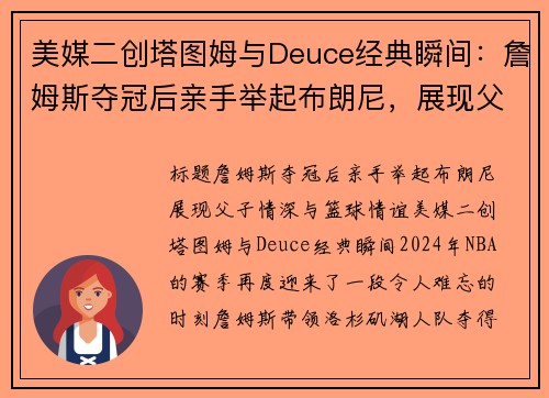 美媒二创塔图姆与Deuce经典瞬间：詹姆斯夺冠后亲手举起布朗尼，展现父子情深与篮球情谊