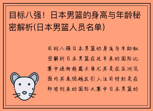 目标八强！日本男篮的身高与年龄秘密解析(日本男篮人员名单)