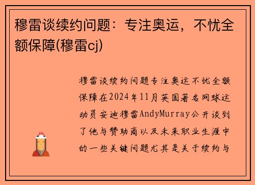 穆雷谈续约问题：专注奥运，不忧全额保障(穆雷cj)