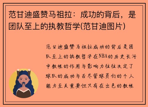 范甘迪盛赞马祖拉：成功的背后，是团队至上的执教哲学(范甘迪图片)