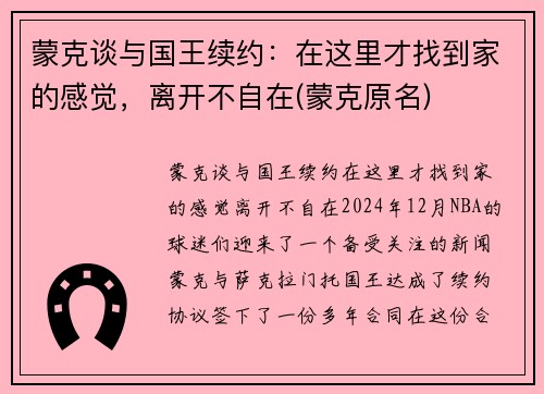 蒙克谈与国王续约：在这里才找到家的感觉，离开不自在(蒙克原名)