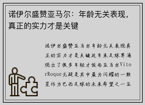 诺伊尔盛赞亚马尔：年龄无关表现，真正的实力才是关键