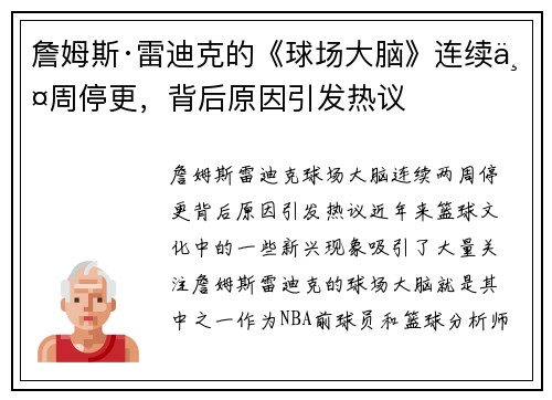 詹姆斯·雷迪克的《球场大脑》连续两周停更，背后原因引发热议