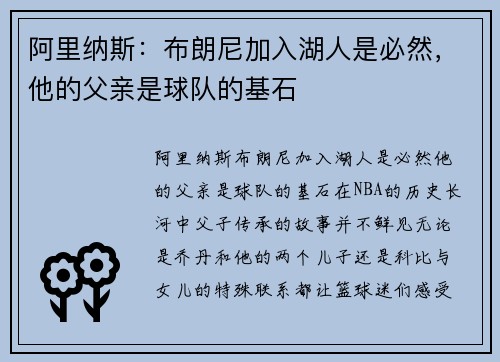 阿里纳斯：布朗尼加入湖人是必然，他的父亲是球队的基石