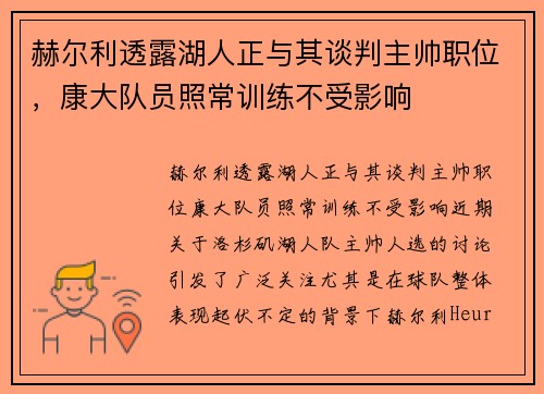 赫尔利透露湖人正与其谈判主帅职位，康大队员照常训练不受影响