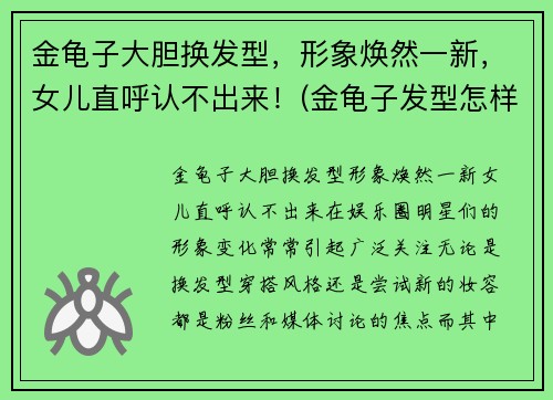 金龟子大胆换发型，形象焕然一新，女儿直呼认不出来！(金龟子发型怎样剪视频)