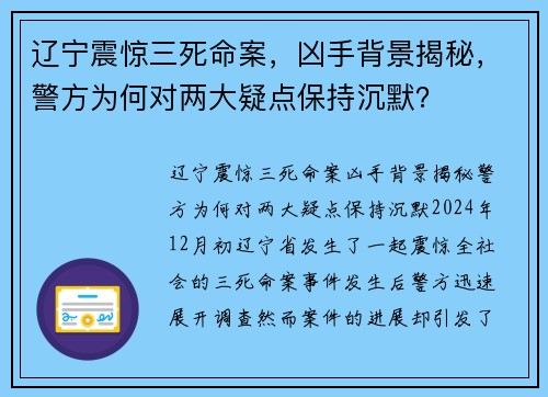 辽宁震惊三死命案，凶手背景揭秘，警方为何对两大疑点保持沉默？