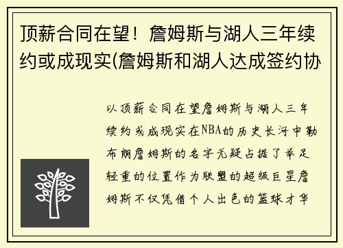 顶薪合同在望！詹姆斯与湖人三年续约或成现实(詹姆斯和湖人达成签约协议)