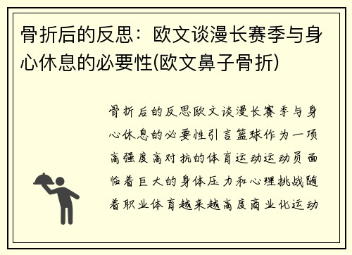 骨折后的反思：欧文谈漫长赛季与身心休息的必要性(欧文鼻子骨折)