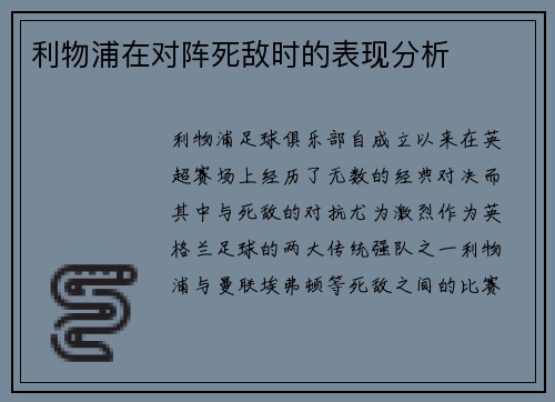 利物浦在对阵死敌时的表现分析
