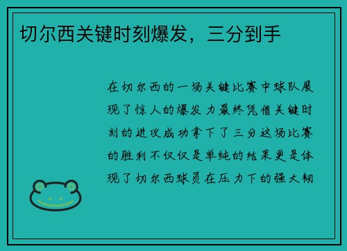 切尔西关键时刻爆发，三分到手