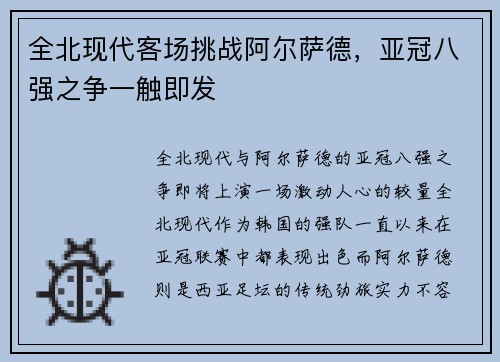 全北现代客场挑战阿尔萨德，亚冠八强之争一触即发