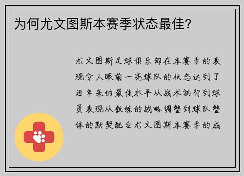 为何尤文图斯本赛季状态最佳？