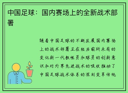 中国足球：国内赛场上的全新战术部署