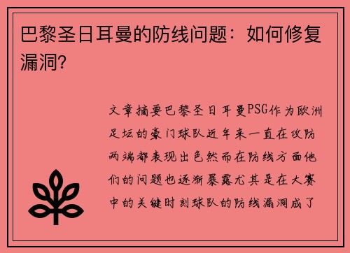 巴黎圣日耳曼的防线问题：如何修复漏洞？