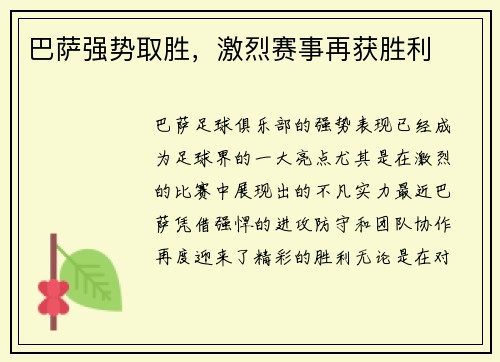 巴萨强势取胜，激烈赛事再获胜利