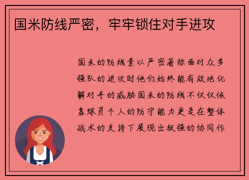 国米防线严密，牢牢锁住对手进攻