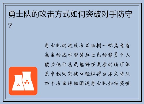 勇士队的攻击方式如何突破对手防守？