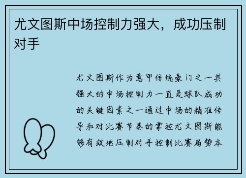 尤文图斯中场控制力强大，成功压制对手