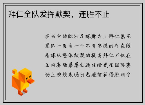 拜仁全队发挥默契，连胜不止