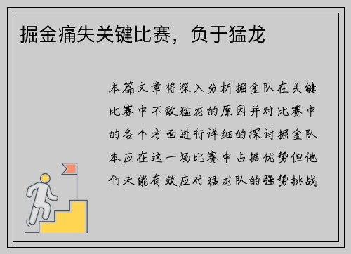 掘金痛失关键比赛，负于猛龙