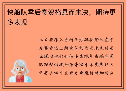 快船队季后赛资格悬而未决，期待更多表现