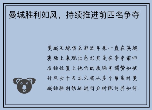 曼城胜利如风，持续推进前四名争夺