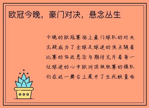 欧冠今晚，豪门对决，悬念丛生