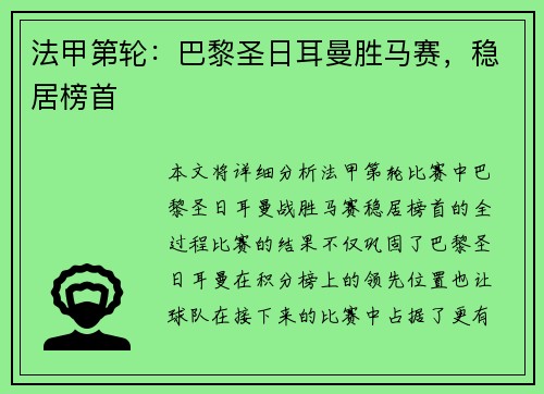 法甲第轮：巴黎圣日耳曼胜马赛，稳居榜首