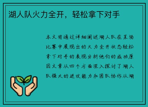 湖人队火力全开，轻松拿下对手