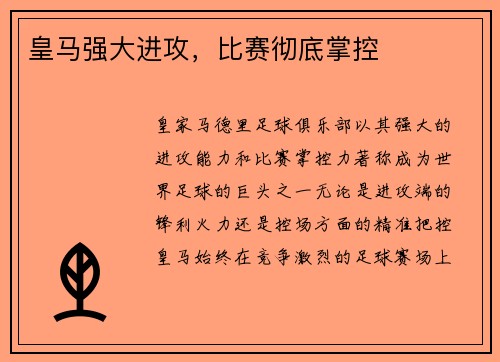 皇马强大进攻，比赛彻底掌控