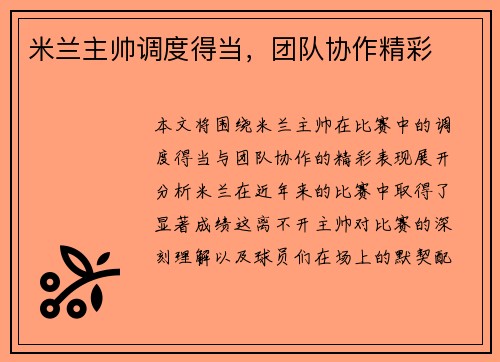 米兰主帅调度得当，团队协作精彩