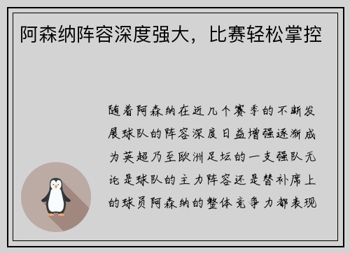 阿森纳阵容深度强大，比赛轻松掌控