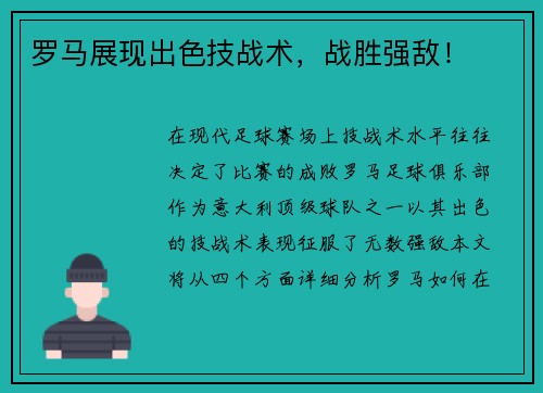 罗马展现出色技战术，战胜强敌！