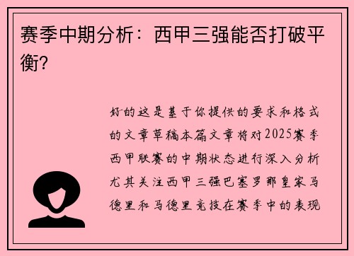 赛季中期分析：西甲三强能否打破平衡？