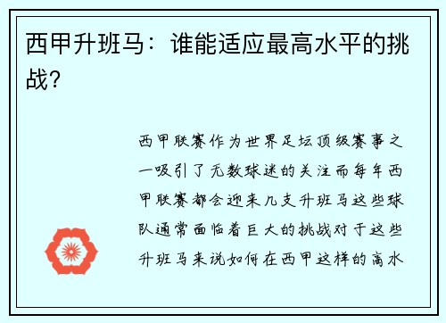西甲升班马：谁能适应最高水平的挑战？