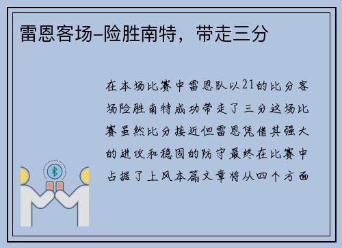 雷恩客场-险胜南特，带走三分
