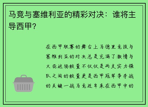 马竞与塞维利亚的精彩对决：谁将主导西甲？