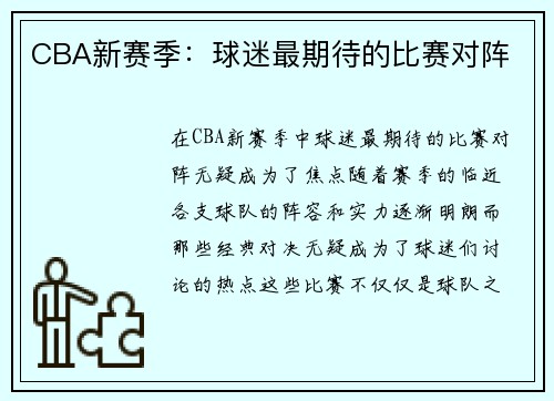 CBA新赛季：球迷最期待的比赛对阵