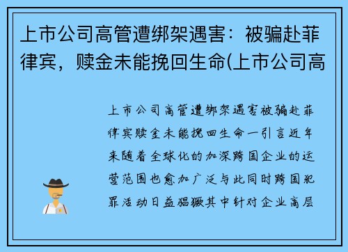 上市公司高管遭绑架遇害：被骗赴菲律宾，赎金未能挽回生命(上市公司高管被毒死)